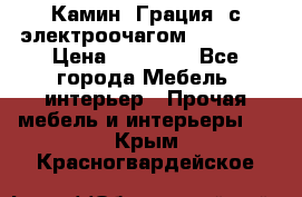 Камин “Грация“ с электроочагом Majestic › Цена ­ 31 000 - Все города Мебель, интерьер » Прочая мебель и интерьеры   . Крым,Красногвардейское